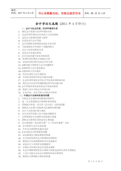 XXXX年会计论文选题.docx