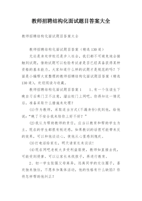 教师招聘结构化面试题目答案大全.docx