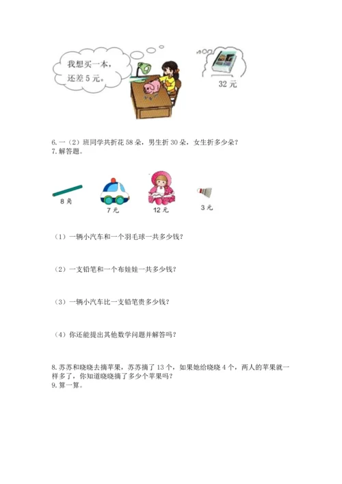 一年级下册数学解决问题100道附答案【巩固】.docx