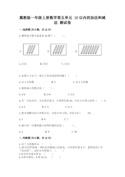 冀教版一年级上册数学第五单元 10以内的加法和减法 测试卷及1套参考答案.docx