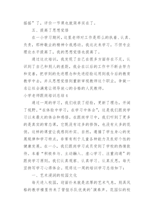 小学老师跟岗培训总结_1.docx