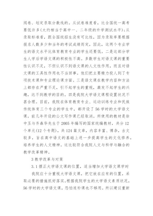 试析体育院校大学语文教学改革个案初探论文.docx