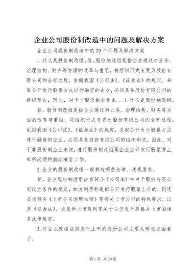 企业公司股份制改造中的问题及解决方案.docx