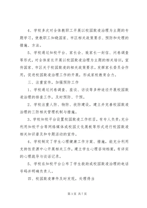 关于小学开展校园欺凌专项治理自查报告.docx