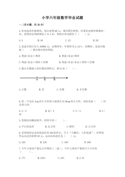 小学六年级数学毕业试题带答案（精练）.docx