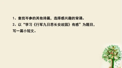 七年级语文上册第三单元课外古诗词诵读 《行军九日思长安故园》课件