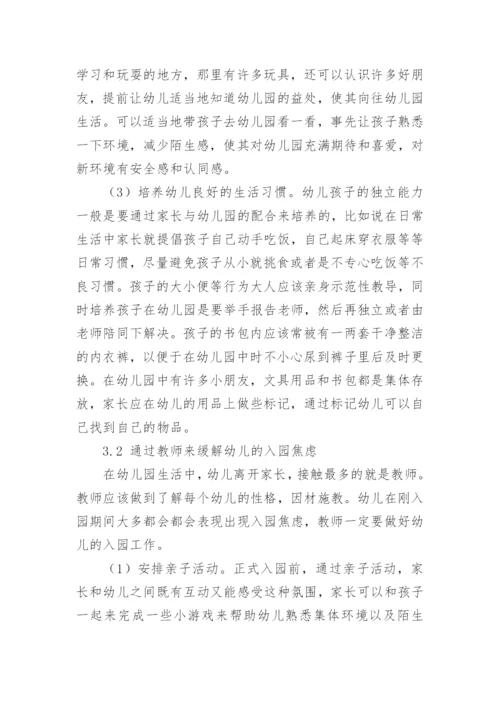 缓解新生入园焦虑的对策论文.docx
