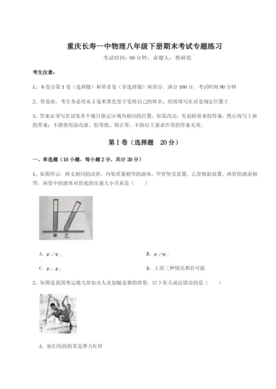 小卷练透重庆长寿一中物理八年级下册期末考试专题练习试卷（含答案解析）.docx