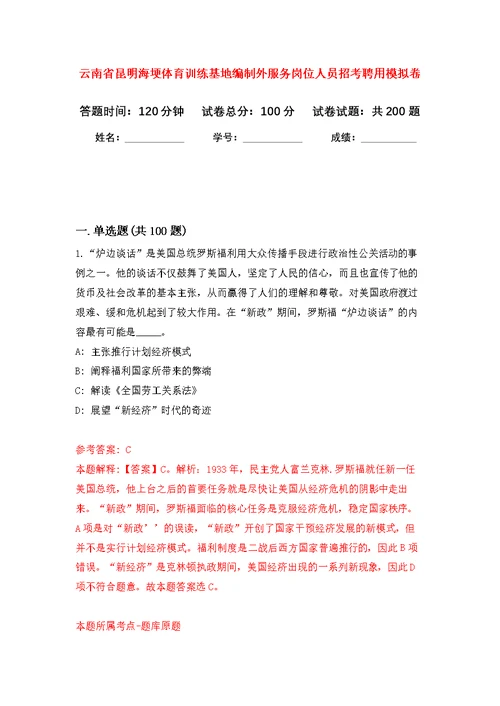 云南省昆明海埂体育训练基地编制外服务岗位人员招考聘用模拟训练卷（第4次）