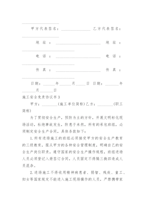 施工安全免责协议书.docx