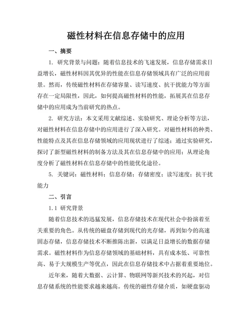 磁性材料在信息存储中的应用