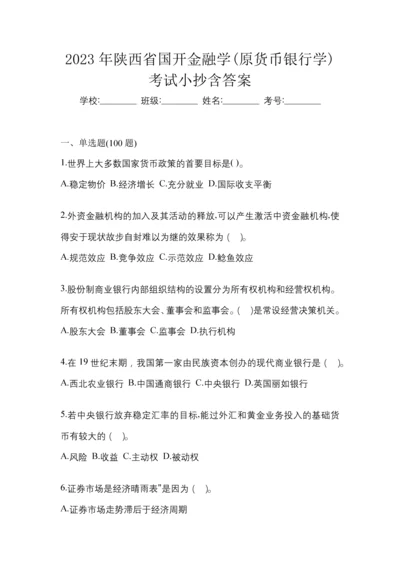 2023年陕西省国开金融学(原货币银行学)考试小抄含答案.docx