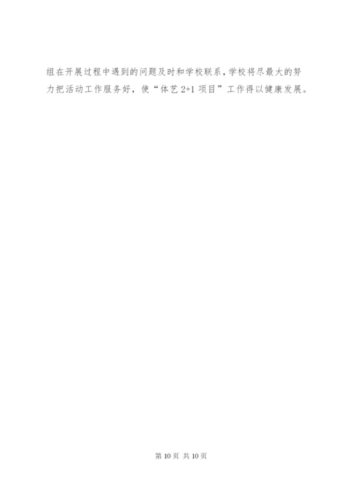 体艺2+1活动方案.docx