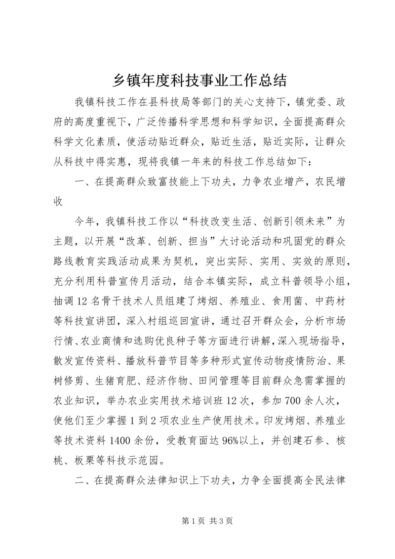 乡镇年度科技事业工作总结.docx