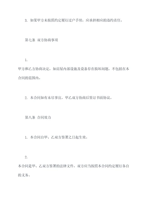 汉寿老房子买卖合同模板