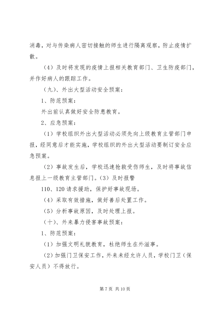 西村小学安全应急预案 (5).docx