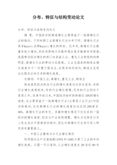 分布、特征与结构变动论文.docx