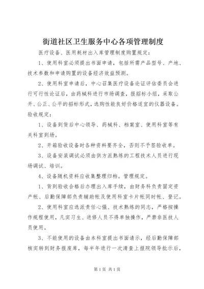 街道社区卫生服务中心各项管理制度.docx