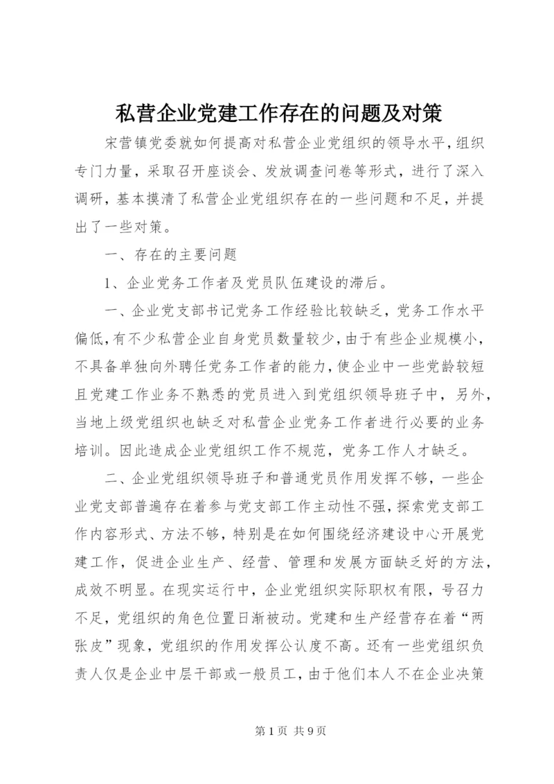 私营企业党建工作存在的问题及对策.docx