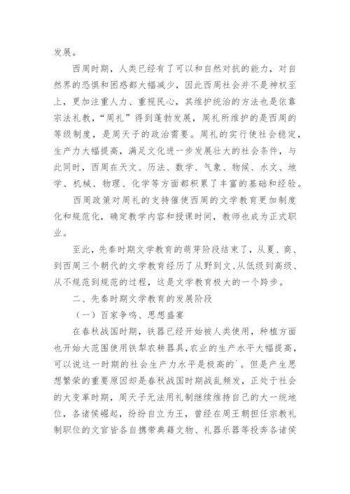 先秦文学教育的萌芽、发展及融合阶段论文.docx