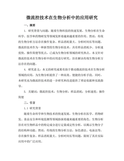 微流控技术在生物分析中的应用研究