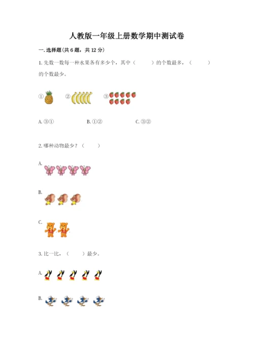 人教版一年级上册数学期中测试卷带答案（最新）.docx