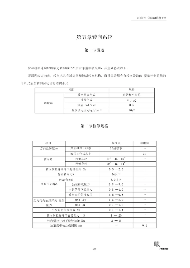 转向系统拆装与调整