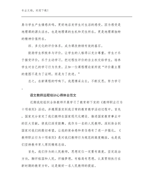 最新语文教师远程培训心得体会范文例文7篇汇编.docx