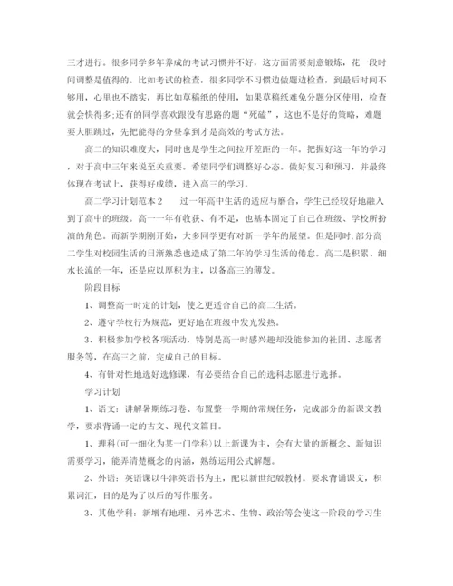 精编之高二学习计划范本.docx