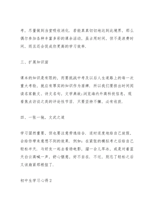 初中生学习心得10篇.docx