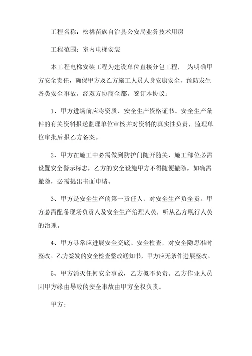 安装安全协议书七篇