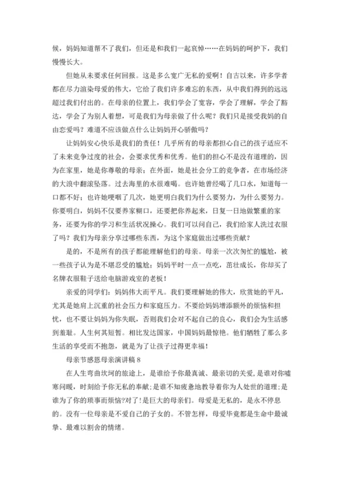 母亲节感恩母亲演讲稿15篇.docx