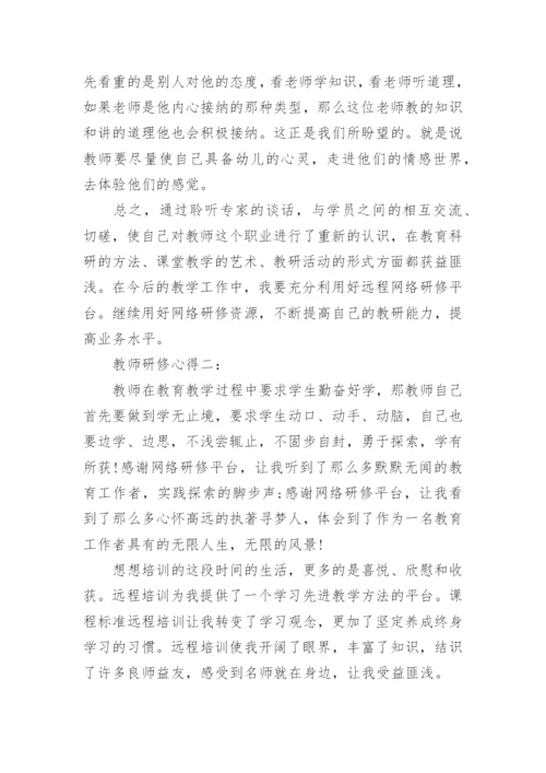 师生关系研修心得.docx