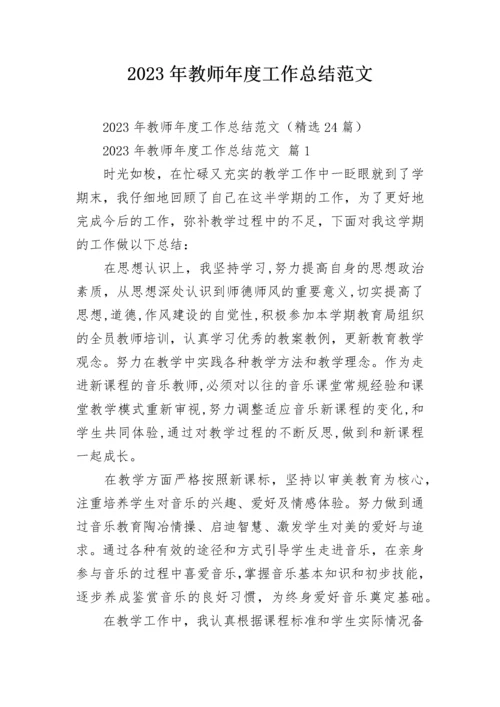 2023年教师年度工作总结范文.docx