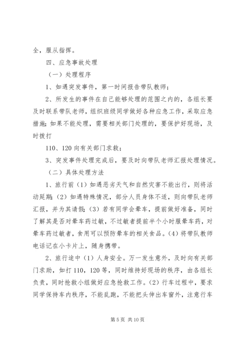 苇子小学研学旅行安全预案 (5).docx