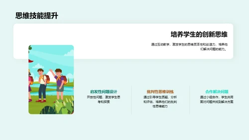 探索互动教学之道