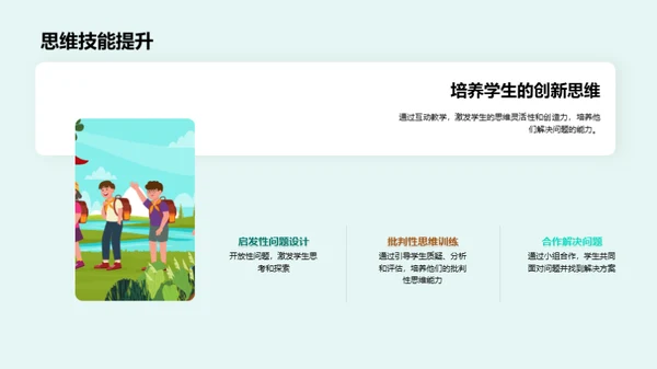 探索互动教学之道