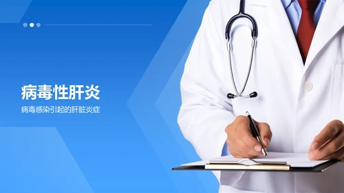 蓝色商务风肝炎——疾病科普PPT模板