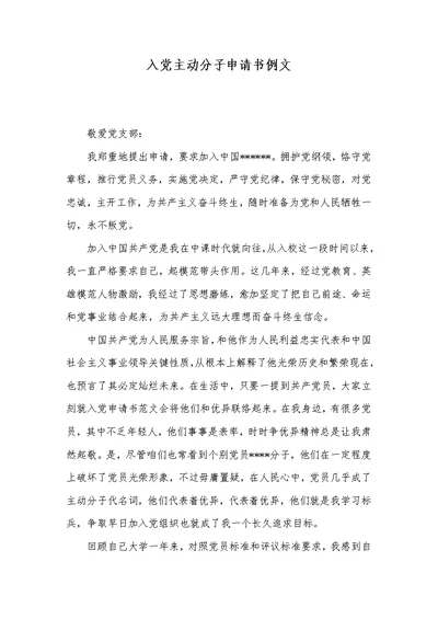 2022年入党主动分子申请书例文