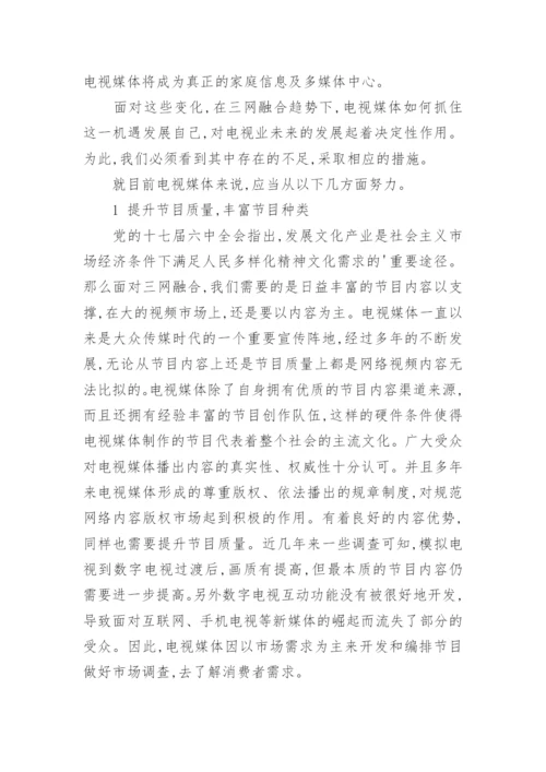 三网融合新时代传统电视媒体的发展论文.docx