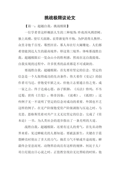 挑战极限议论文.docx