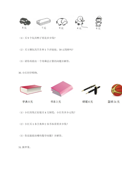 小学二年级数学应用题50道带答案（精练）.docx