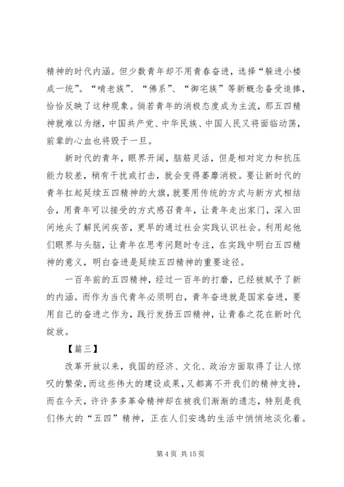 传承五四精神体会八篇.docx
