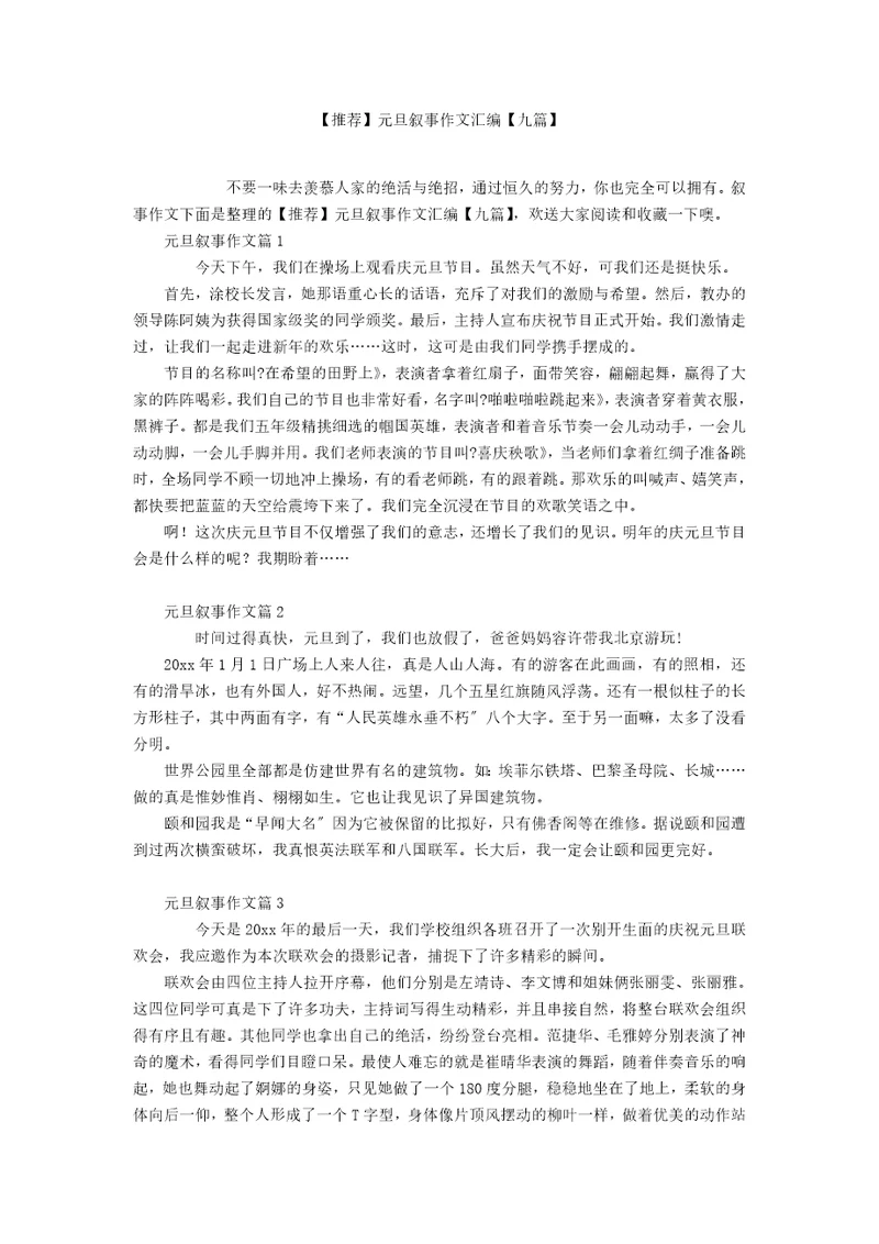 推荐元旦叙事作文汇编九篇