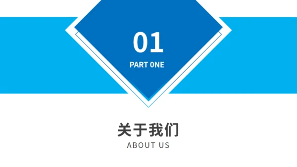 蓝色商务企业介绍通用PPT模板