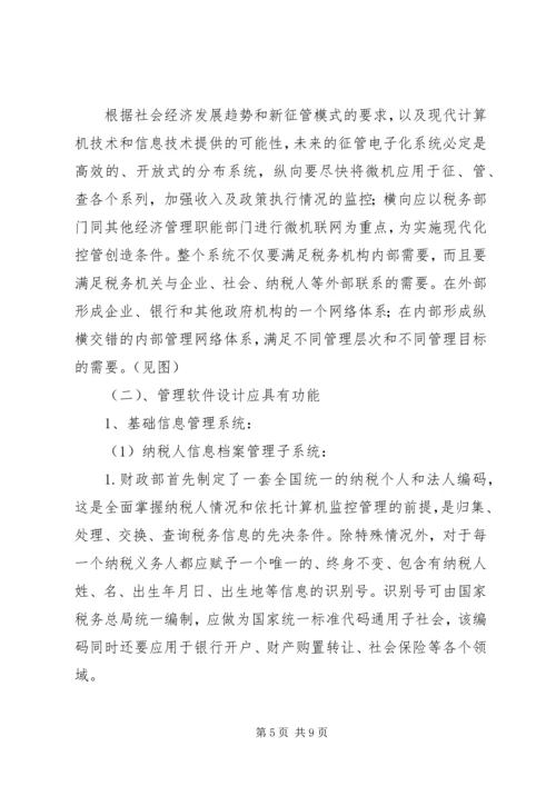 关于利用信息化管理个人所得税的设想 (2).docx