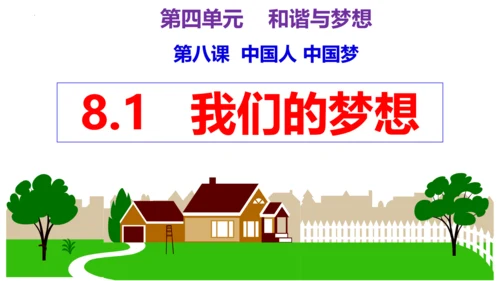 【新课标】8.1 我们的梦想  课件（33张ppt)【2023秋新教材】