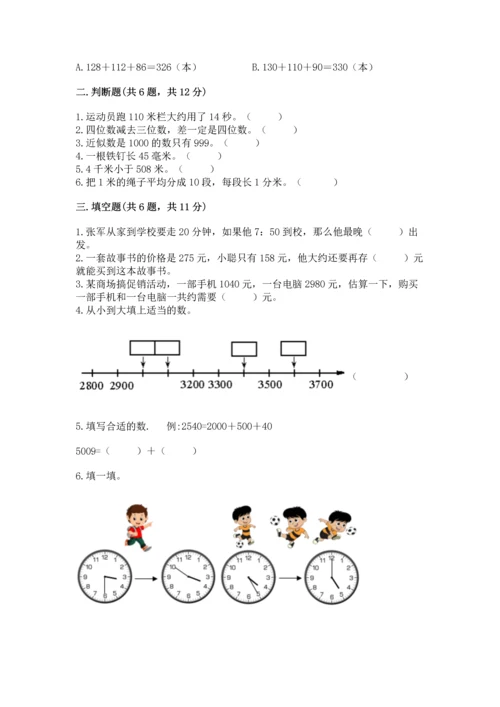 人教版三年级上册数学期中测试卷带答案解析.docx