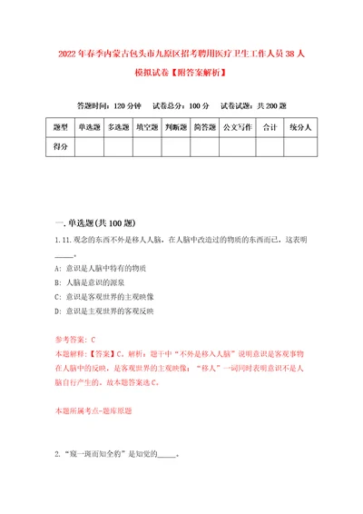 2022年春季内蒙古包头市九原区招考聘用医疗卫生工作人员38人模拟试卷附答案解析5