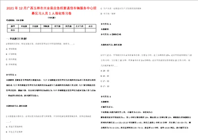 2021年12月广西玉林市兴业县应急机要通信车辆服务中心招募见习人员1人强化练习卷第61期